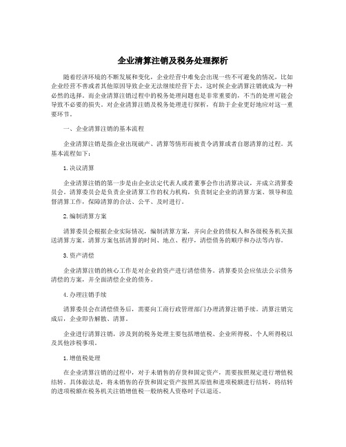 企业清算注销及税务处理探析