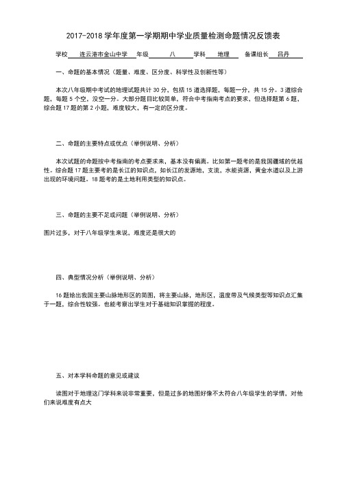 八年级地理命题情况分析表