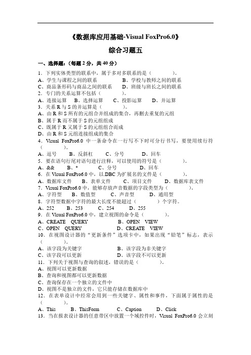 《数据库应用基础-VisualFoxPro6.0》综合的习题集五.doc