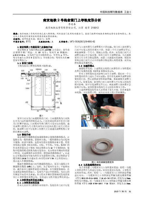 南京地铁2号线客室门上导轨变形分析