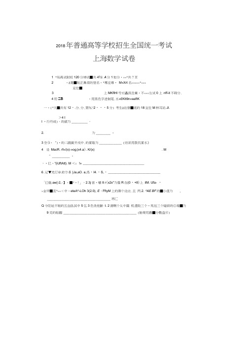 2018年普通高等学校招生全国统一考试数学试题(上海卷,扫描版,无答案)