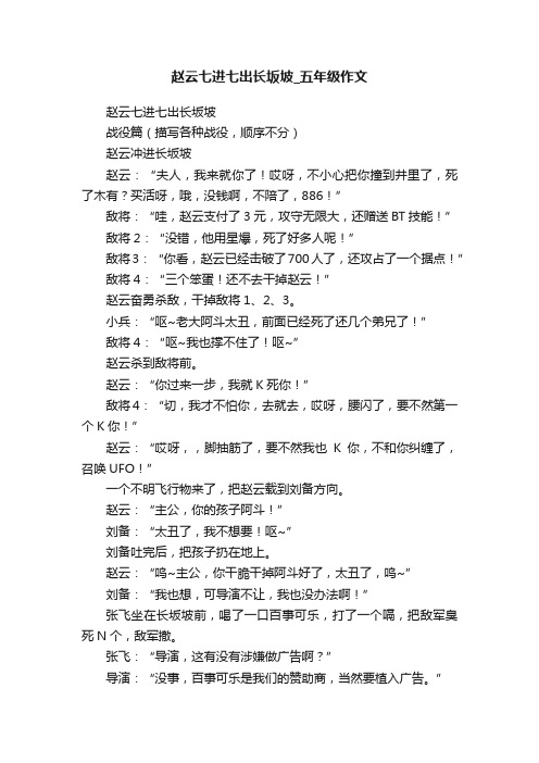 赵云七进七出长坂坡_五年级作文