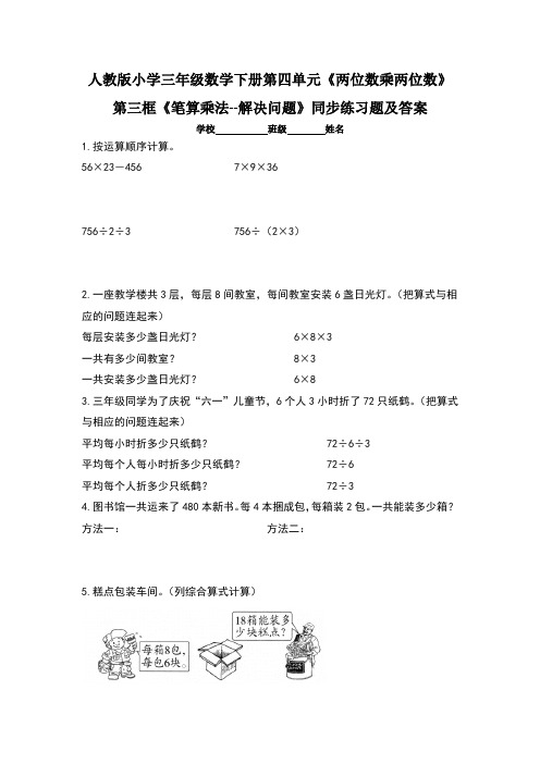 人教版小学三年级数学下册第四单元《两位数乘两位数》第三框《 笔算乘法--解决问题》练习题(含两套题)