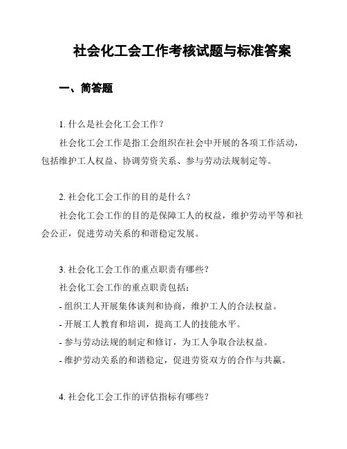 社会化工会工作考核试题与标准答案