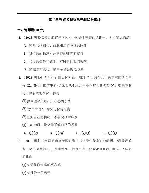 第三单元 师长情谊单元测试（附答案解析）