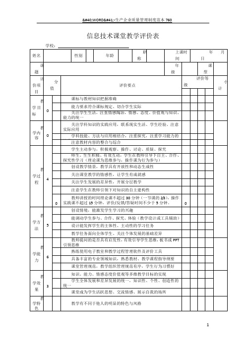 中小学课堂教学评价表(信息技术)