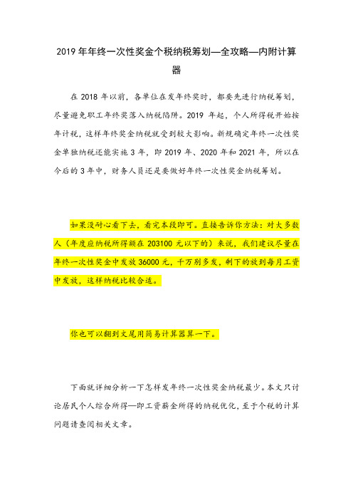 2019年年终一次性奖金个税纳税筹划—全攻略—内附计算器