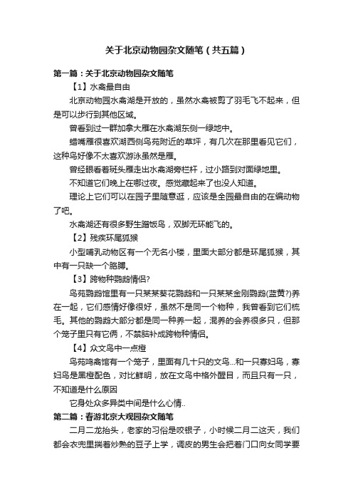 关于北京动物园杂文随笔（共五篇）