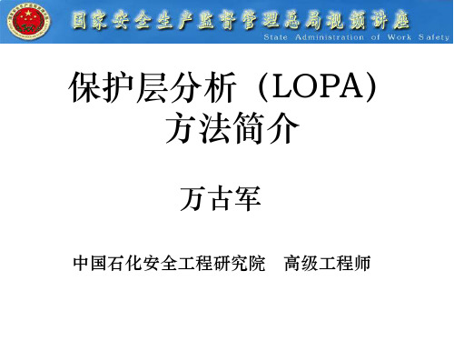 保护层分析(LOPA)简介