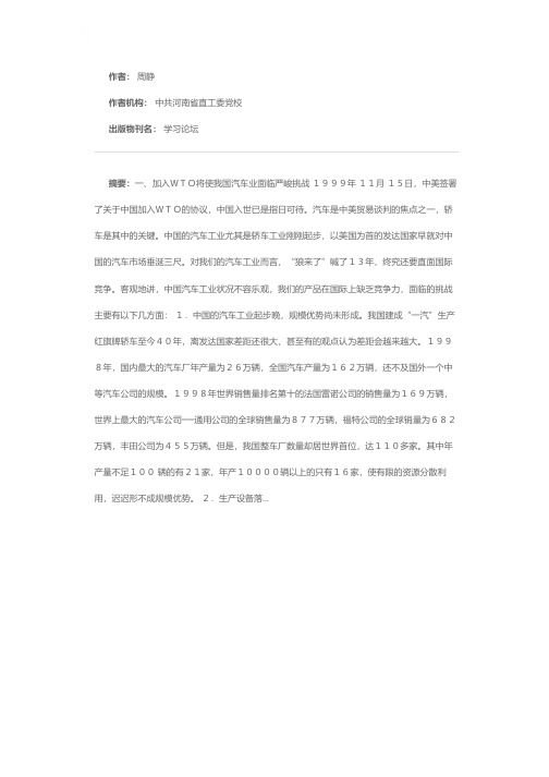 加入WTO对我国汽车业的影响及对策