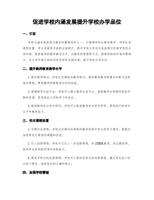 促进学校内涵发展提升学校办学品位