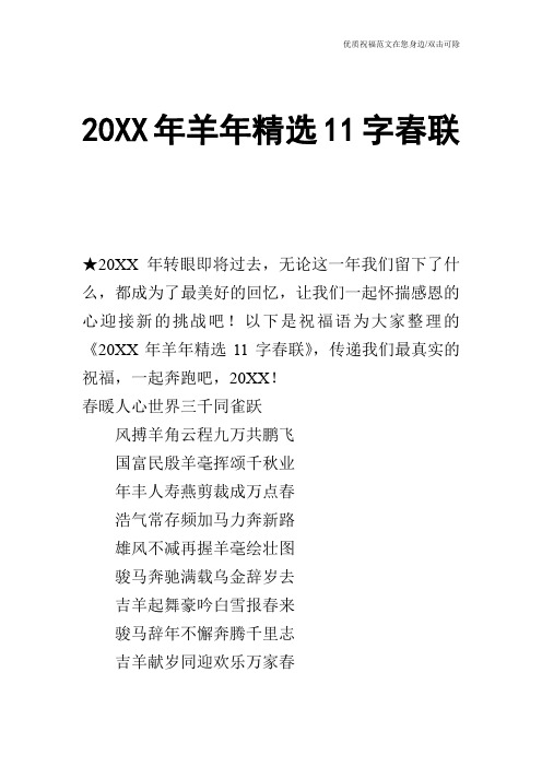 20XX年羊年精选11字春联