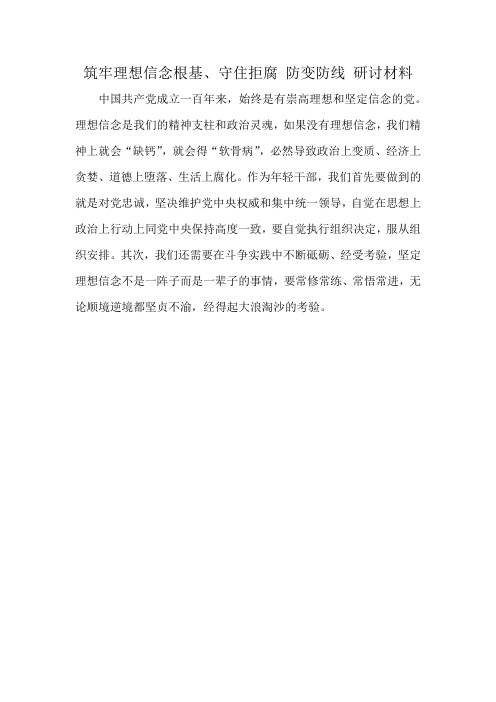 筑牢理想信念根基、守住拒腐 防变防线 研讨材料