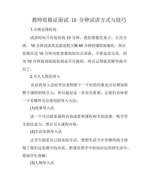 教师资格证面试10分钟试讲方式与技巧