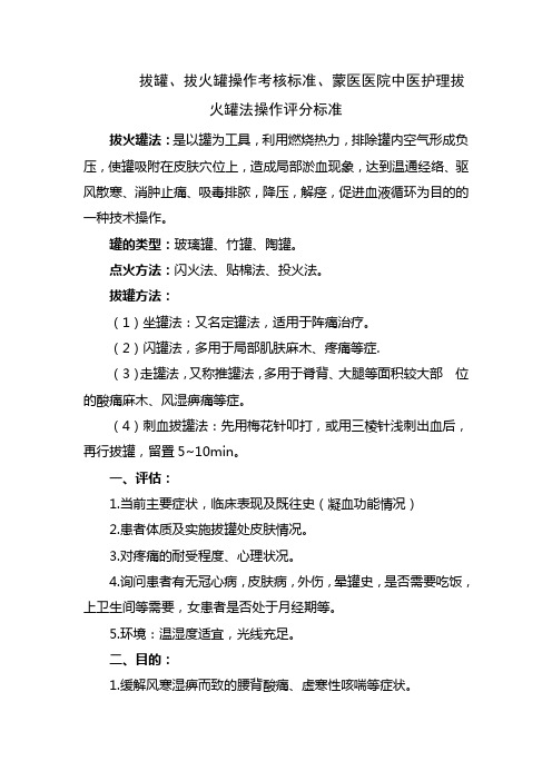 拔罐、拔火罐操作考核标准、蒙医医院中医护理拔火罐法操作评分标准