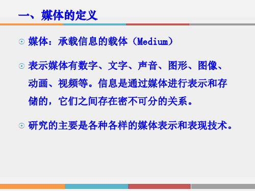 第一章 数字媒体技术概论