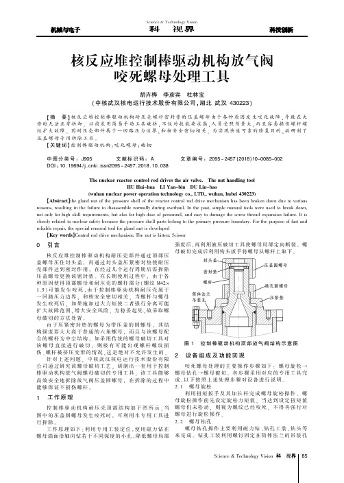 核反应堆控制棒驱动机构放气阀咬死螺母处理工具