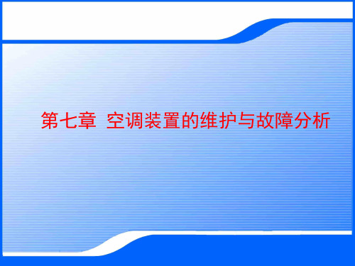 动车组空调系统检修与维护- 动车组空调装置的维护与故障分析 