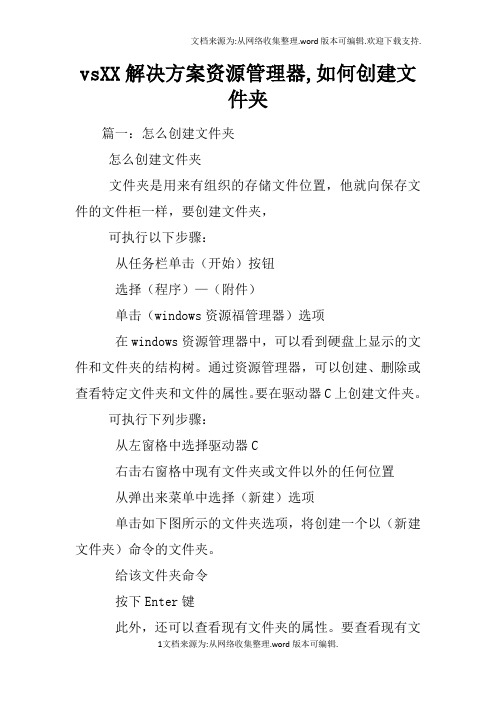 vsXX解决方案资源管理器,如何创建文件夹