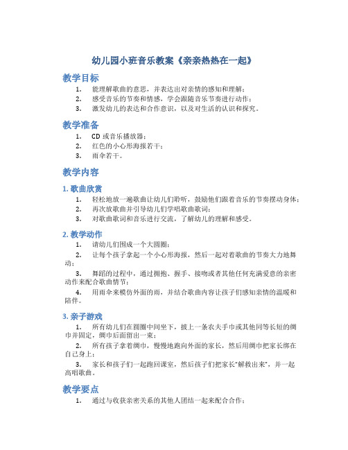 幼儿园小班音乐教案《亲亲热热在一起》