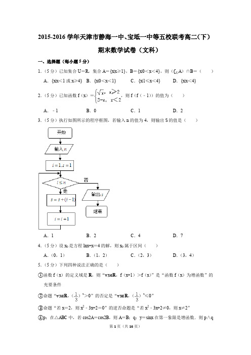 2015-2016学年天津市静海一中、宝坻一中等五校联考高二(下)期末数学试卷(文科)(解析版)