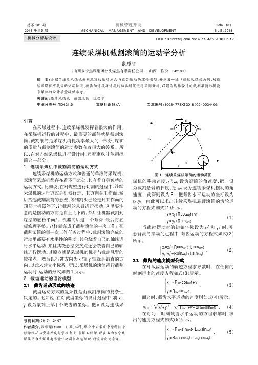 连续采煤机截割滚筒的运动学分析