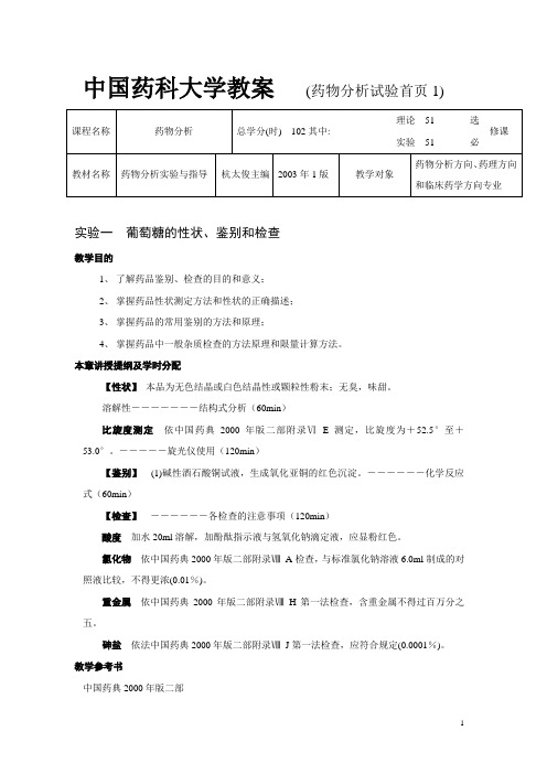 药科大学教案 (药物分析试验首页1)