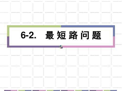 第六章6.2最短路问题