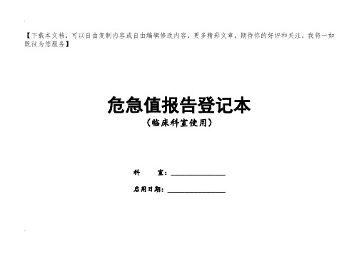 临床科室危急值登记本