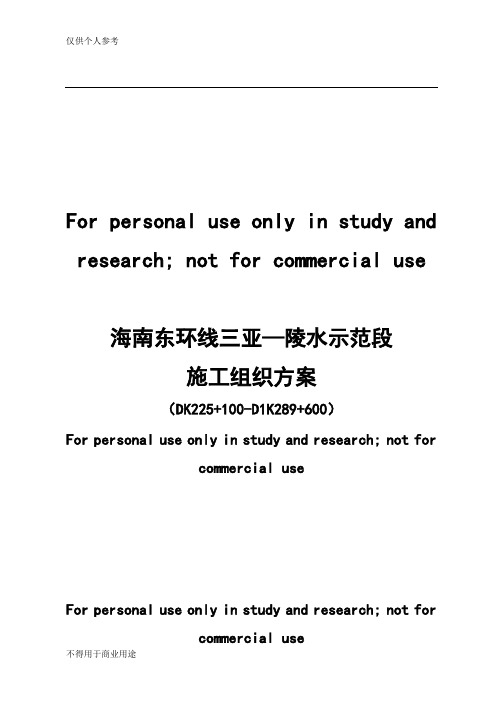 海南东环线三亚—陵水示范线施工组织方案