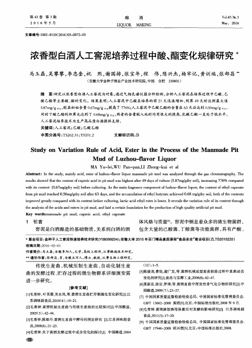 浓香型白酒人工窖泥培养过程中酸、酯变化规律研究