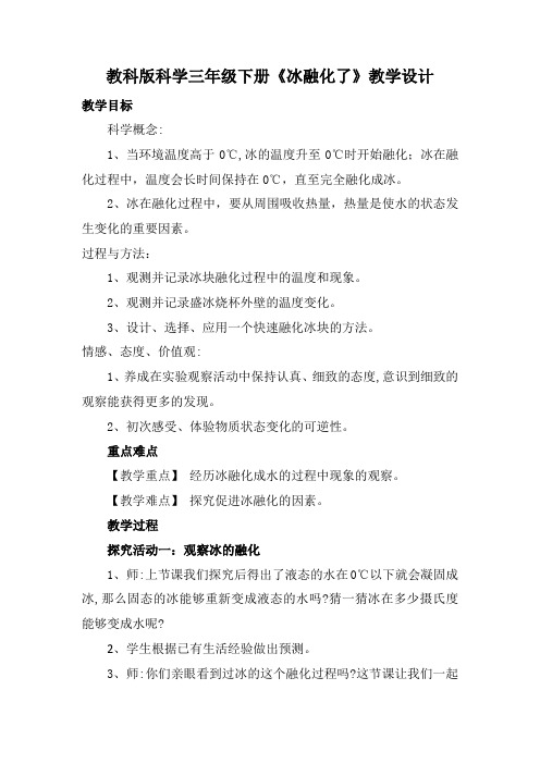 教科版三年级科学下册《 温度和水的变化 冰融化了》公开课教案_1