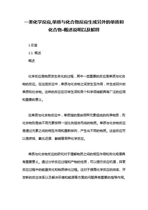 一类化学反应,单质与化合物反应生成另外的单质和化合物-概述说明以及解释