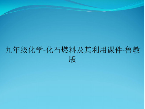 九年级化学-化石燃料及其利用课件-鲁教版