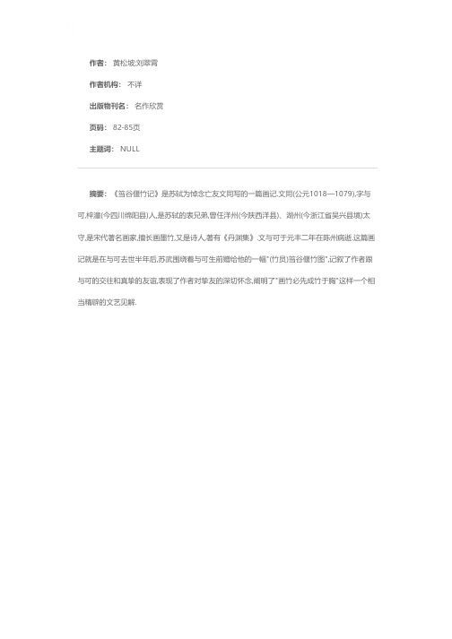 形散神凝的精彩之作——谈苏轼《文与可画筼筜谷偃竹记》