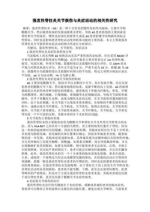 强直性脊柱炎关节损伤与炎症活动的相关性研究