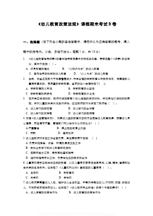 (2)--《幼儿教育政策法规》课程期末考试试卷(B卷)