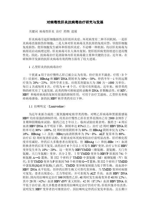 对病毒性肝炎抗病毒治疗研究与发展