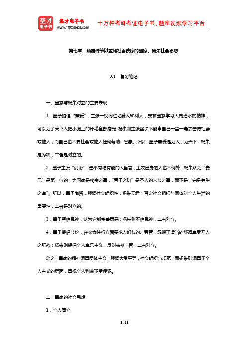 王处辉《中国社会思想史》复习笔记及课后习题详解(颠覆传统以重构社会秩序的墨家、杨朱社会思想)