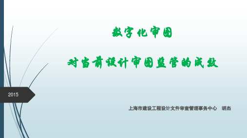 数字化审图上海经验数字化审图成效