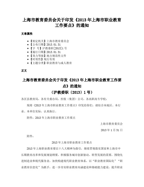 上海市教育委员会关于印发《2013年上海市职业教育工作要点》的通知