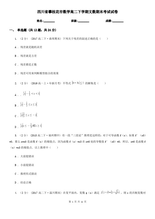 四川省攀枝花市数学高二下学期文数期末考试试卷