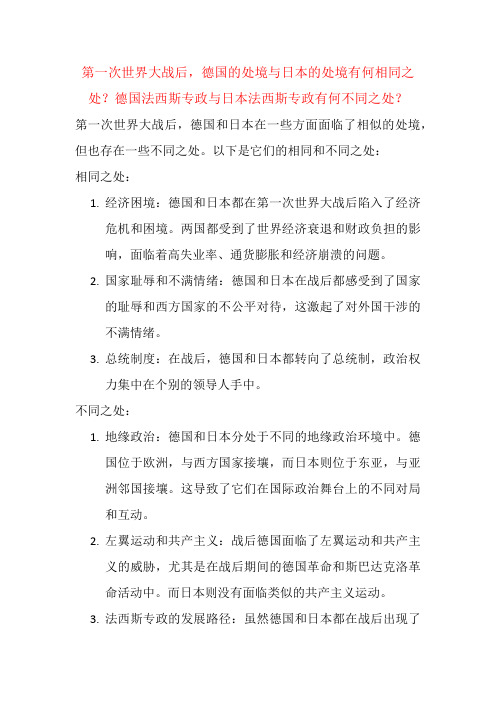 第一次世界大战后,德国的处境与日本的处境有何相同之处？德国法西斯专政与日本法西斯专政有何不同之处？