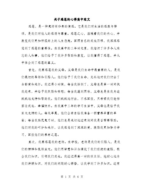 关于感恩的心得高中范文（三篇）