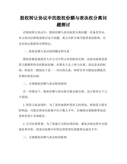 股权转让协议中的股权份额与表决权分离问题探讨