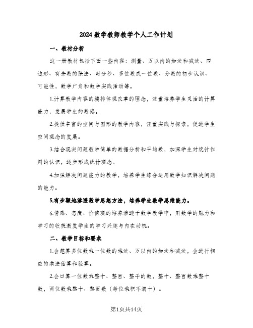 2024数学教师教学个人工作计划(4篇)