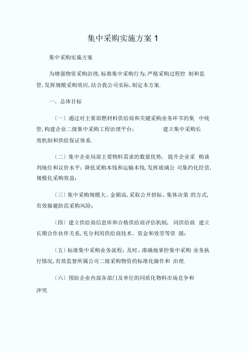 集中采购实施方案完整篇.doc