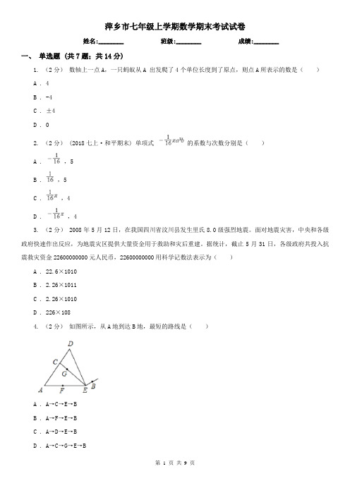 萍乡市七年级上学期数学期末考试试卷