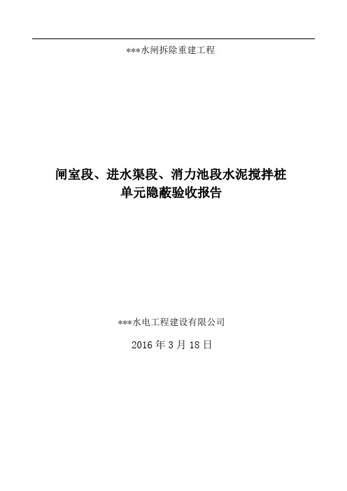 水工---水泥搅拌桩单元-隐蔽验收报告-总验收-20
