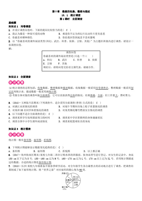 人教版七年级数学下册第十章《数据的收集、整理与描述》同步练习含答案